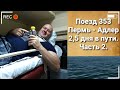 ПОЕЗД 353 ПЕРМЬ - АДЛЕР | ЛАЗАРЕВСКОЕ АВГУСТ 2020 | ОТДЫХ НА МОРЕ