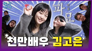 백상최우수연기상 김고은의 속 깊은 파묘 이야기 | 낰낰한 인터뷰 EP7
