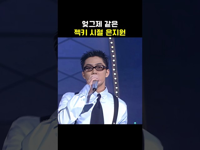 엊그제 같은 미친 동안 은지원 #젝키