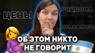 Беременность в Аргентине: медицина, визит к врачу, доулы и помогаторы