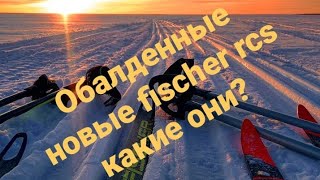 новые лыжи FISCHER RCS 2021 тест драйв обзор what russian skiers buy, test, review,