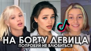 НА БОРТУ ДЕВИЦА ПОПРОБУЙ НЕ ВЛЮБИТЬСЯ TIK TOK ПОДБОРКА ЧАСТЬ 2 | GREEN APELSIN - ПРОКЛЯТИЕ РУСАЛКИ