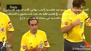 شاهد أفضل ريمونتا لريال مدريد ب 8 لاعبين فقط في إياب في نهائي كأس السوبر الأسباني 2008