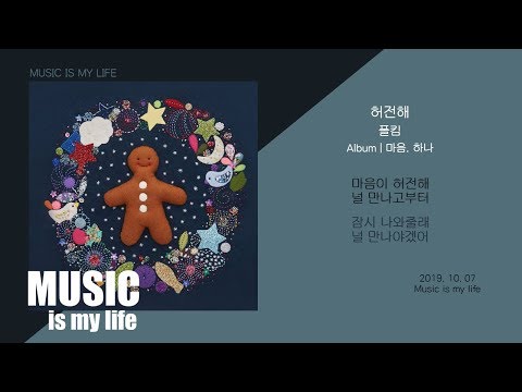 폴킴(Paul Kim) - 허전해 / 가사