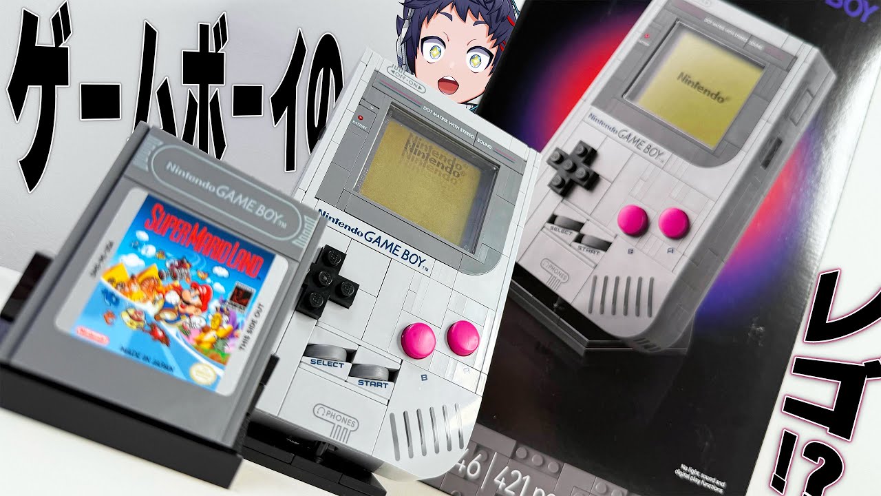 ゲームボーイのレゴを組み立てたら、感動しちゃった。