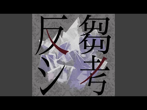 反芻シ考 (yowa Ver.)
