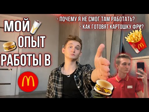 мой опыт работы в McDonalds и почему я не смог там работать…
