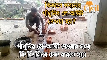 গাঁথুনির লে-আউট দেওয়ার পদ্ধতি | #Brick #Layout #youtubeshorts #Civilmaster
