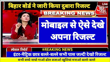 चेक करो रिजल्ट - Bihar Board 10th 12th Re-Result Jari 2021 | Matric Inter Compartmental Result Jari