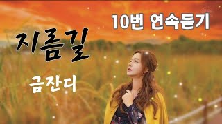 지름길-금잔디(2021.12.)10번 연속듣기