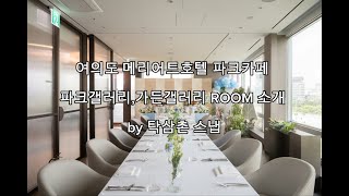 탁삼촌스냅 공식협력업체-여의도메리어트호텔 파크카페 돌잔치룸(파크갤러리,가든갤러리) 소개 by탁삼촌 스냅(화질은 고화질로 설정하시고 헨드폰으로보실 경우 가로로 시청바랍니다)