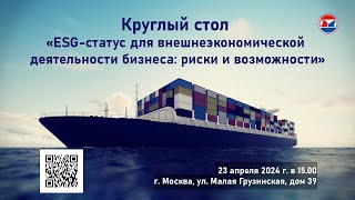 ESG-статус для внешнеэкономической деятельности бизнеса: риски и возможности