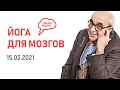 «Йога для мозгов», 15 03 2021