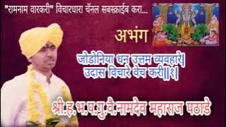 नामदेव महाराज पठाडे जोडोनिया धन उत्तम व्यवहारे| Namdev Maharaj pathade चॅनल सबस्क्राईब करा