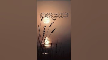#سورة_الإسراء #القرآن #قرآن #اكسبلور #quran #قران_كريم #تلاوة_خاشعة