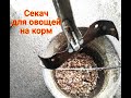 Секач для измельчения овощей на корм. Рубит все!