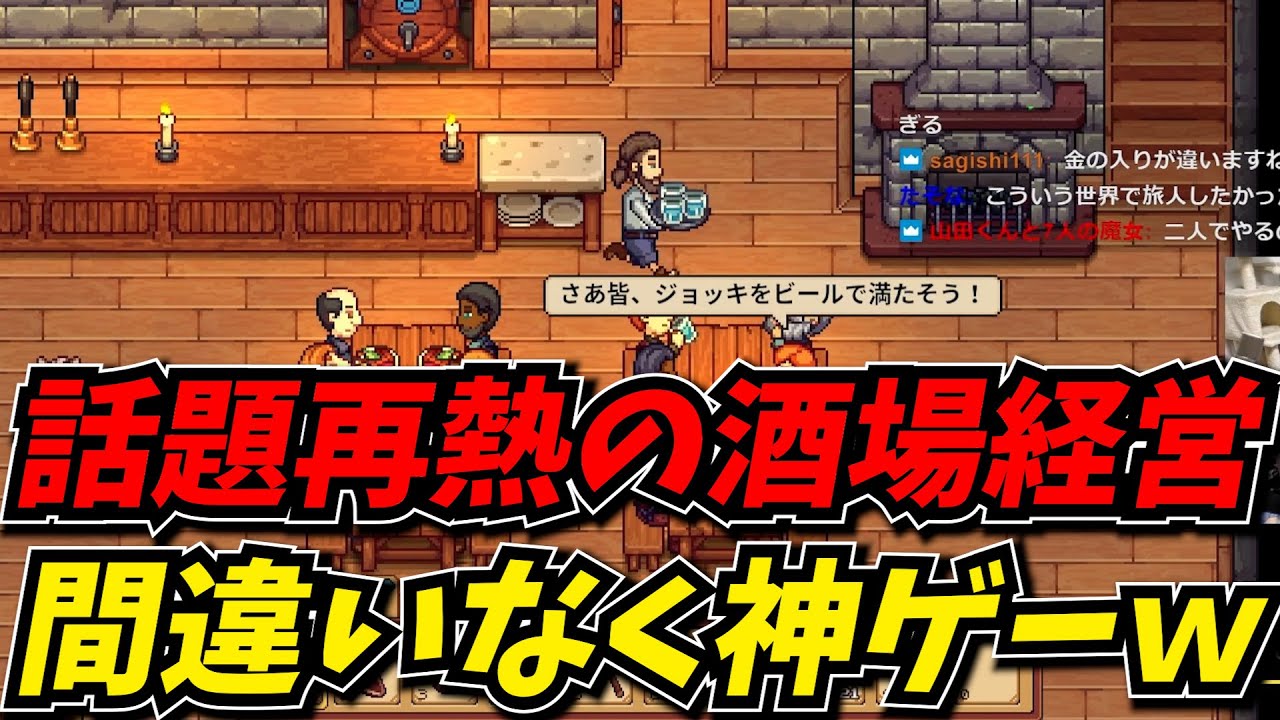 マルチにも対応したスタバレ系の酒場経営がどう考えても神ゲーだったｗｗ