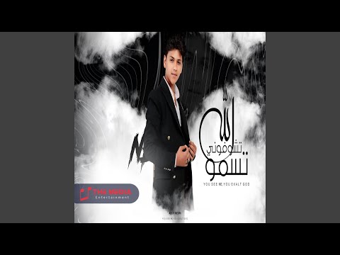 تشفوني تسمو الله