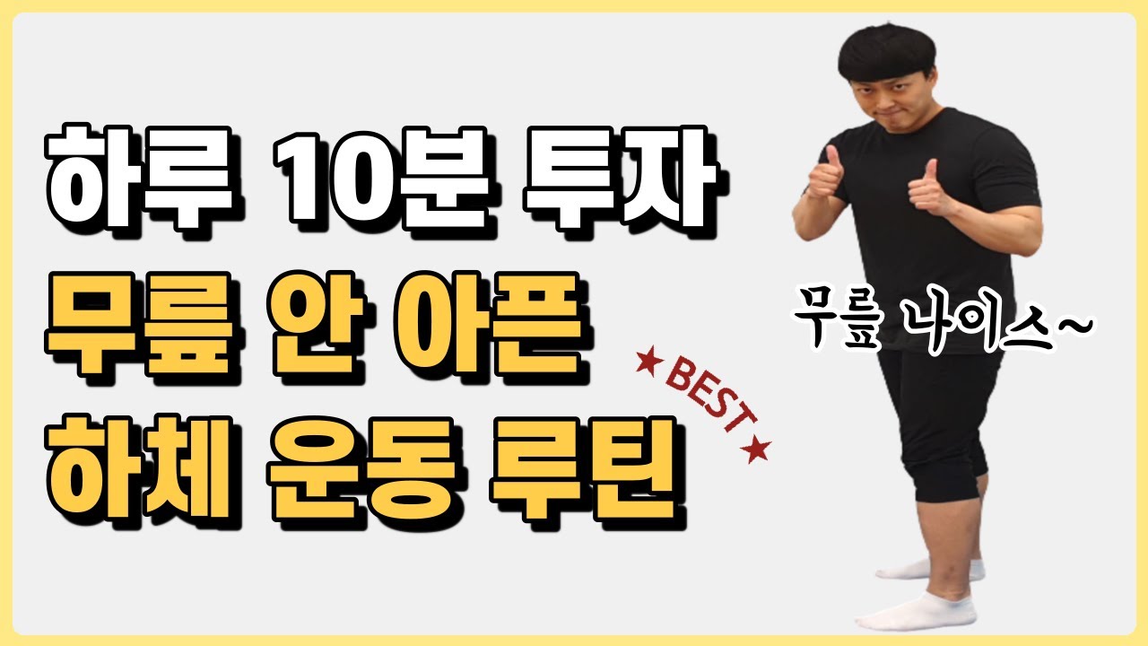 무릎 안아픈 하체운동 루틴 BESTㅣ하루 10분 투자로 하체강화