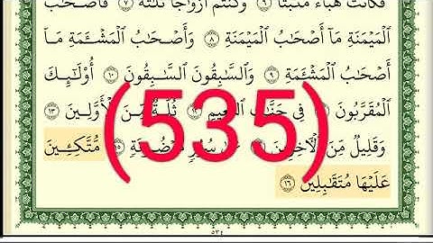 سورة  الواقعة رقم الصفحة 535 مجود بصوت القارئ الشيخ أيمن سويد حفظه الله