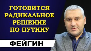 Марк Фейгин - готовится радикальное решение по Путину!