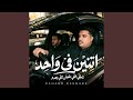 اتنين فى واحد 