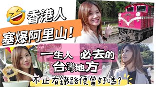 第一次去阿里山能看到日出嗎？ 一生人必去的台灣地方! #移民台灣 #香港人在台灣 #嘉義 #阿里山 #自由行 #旅遊