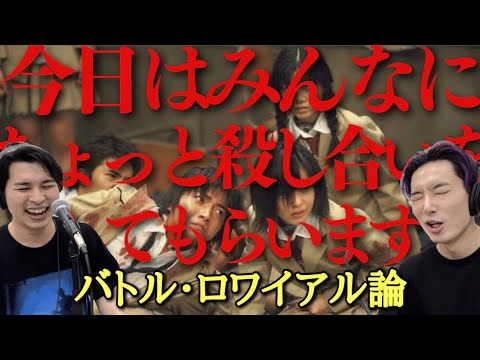 【バトル・ロワイアル論①】中学生30人が○し合う劇薬映画はなぜ生まれた？世紀末の空気と自衛隊。深作欣二/寝ずの映画番①/ジャガモンド斉藤【藤原竜也 安藤政信 山本太郎 塚本高史 柴咲コウ 栗山千明】