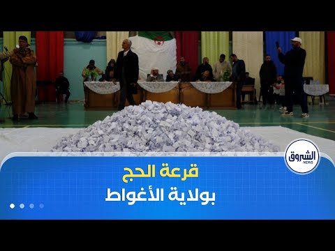 الأغواط دموع الفرح والزغاريد وحسرة بأمل جديد وسط المشاركين في قرعة الحج