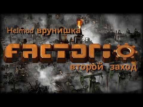 Видео: Factorio. Helmod врунишка, никогда такого не было и вот опять