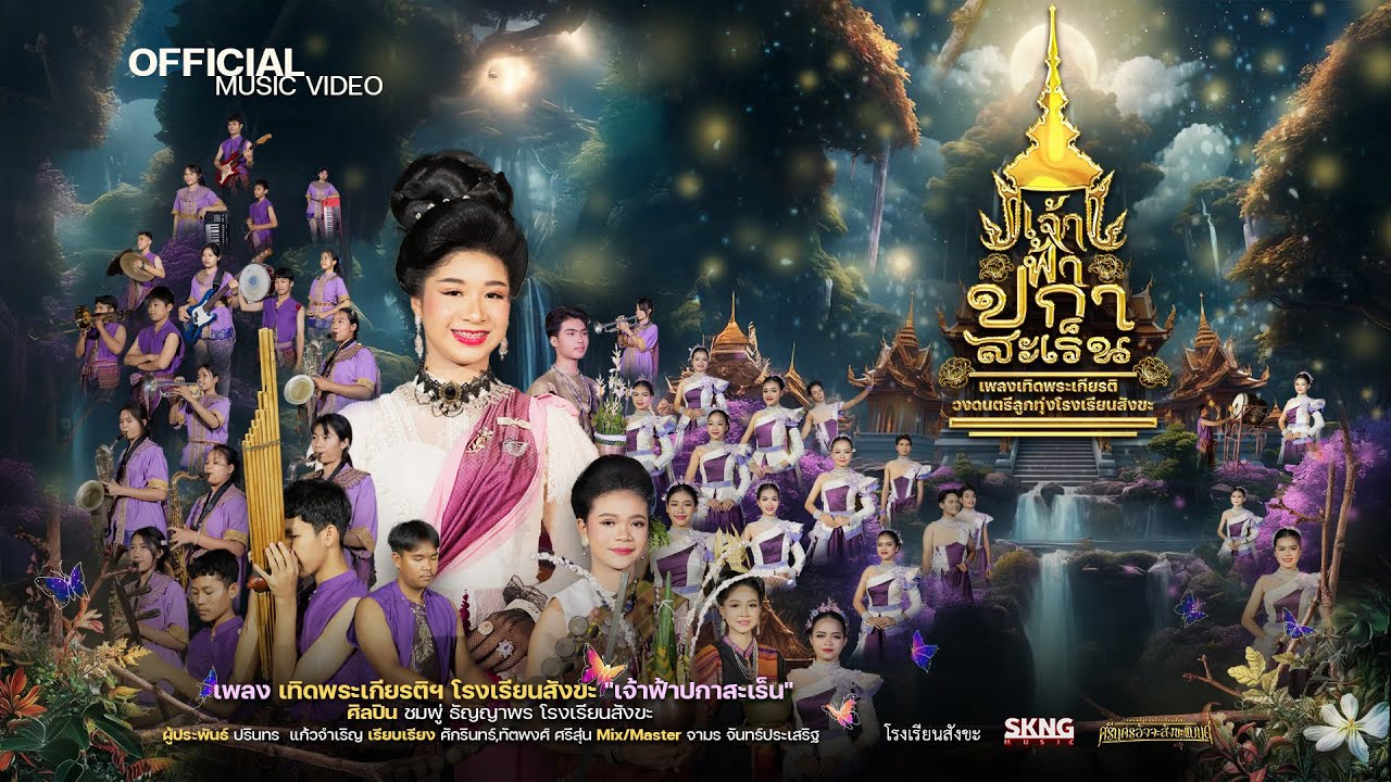 เพลงเทิดพระเกียรติฯโรงเรียนสังขะ 