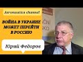 Фёдоров Ю. - Война в Украине может перейти в Россию / Ленд-лиз для Украины