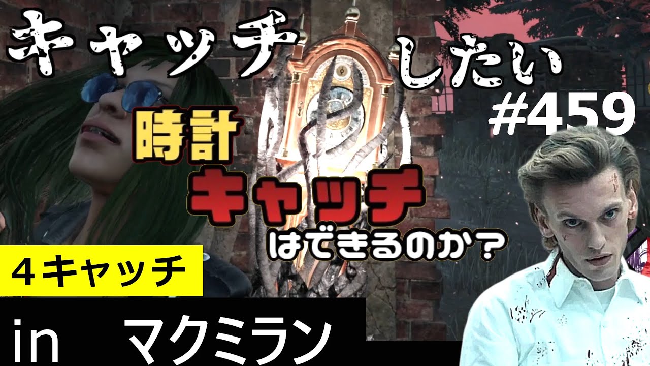 【 DBD 】キャッチしたいヘンリーさん３　：　履歴459(ファースト､FIRST､ヴェクナ)