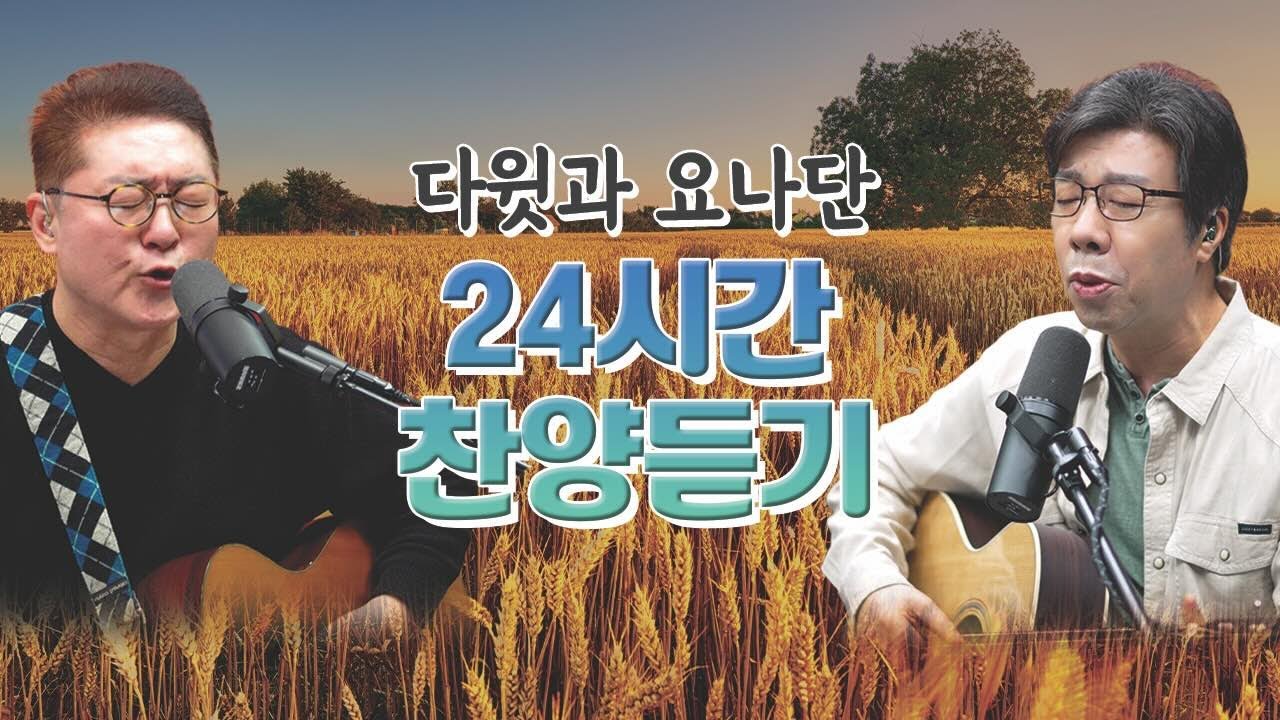 [다윗과요나단TV] ⭐️24시간 찬양듣기⭐️