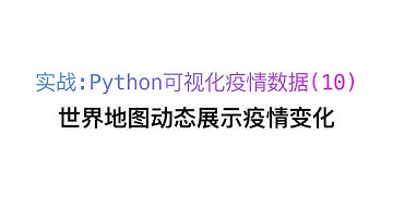 实战：Python 可视化疫情数据之世界地图动态展示疫情变化(10)