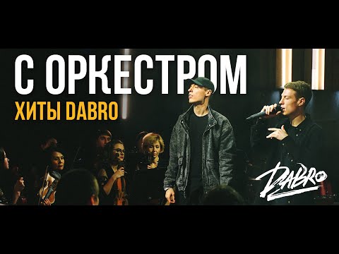 Видео: Dabro - Хиты с оркестром (Юность, На крыше и др.)