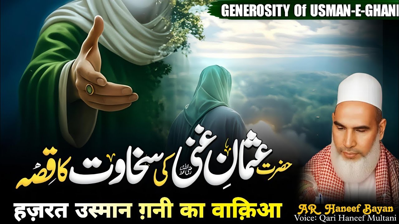 Hazrat Usman Ghani Ki Sakhawat Ka Waqia || Islam ke 3rd Khalifa || Qari Haneef Multani 