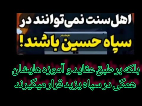 لشکر یزید لعنت الله علیه چه عقایدی داشتند جواب دندانشکن درتوضیحات زیرویدیو