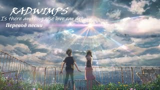 [RUS] Дитя погоды/ RADWIMPS - Is there anything else love can do  / Перевод песни