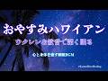 【10時間】本気で眠れるハワイアンBGM🌺ウクレレと波音で深く眠る睡眠音楽｜夜通し垂れ流し