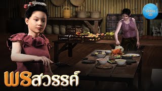 เล่านิทาน 3D | EP.153 พรสวรรค์