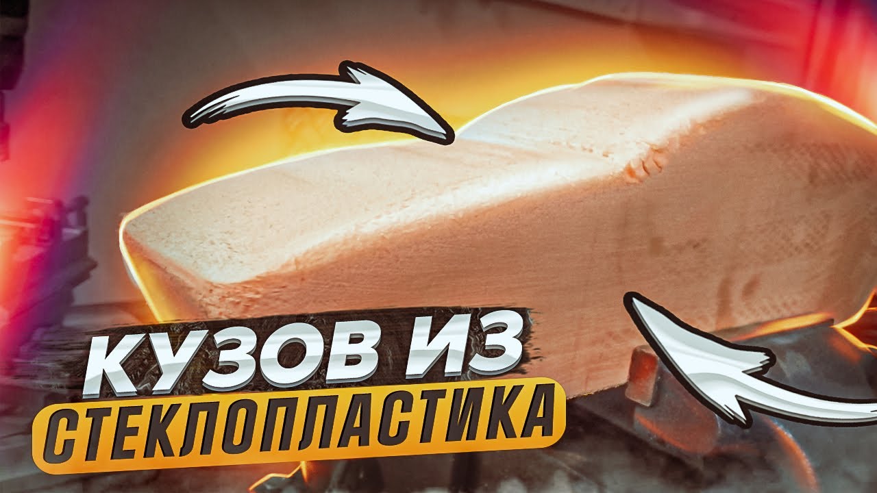 Самодельный кузов электромобиля. Часть 1 (тест материалов) - YouTube