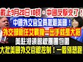 截止9月28日10時，中國反擊來了！中國外交官全員撤離美國！外交部新任女戰狼一出手就是大招！美駐港領館被團團包圍！大批美國外交官被控制！一個別想跑！