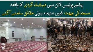 Peshawar Incident - Why the roof of the mosque collapsed, the facts came out | Aaj News