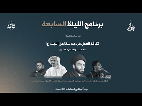 بث مباشر ليلة السابعة مأتم بقية الله محرم 1447ه