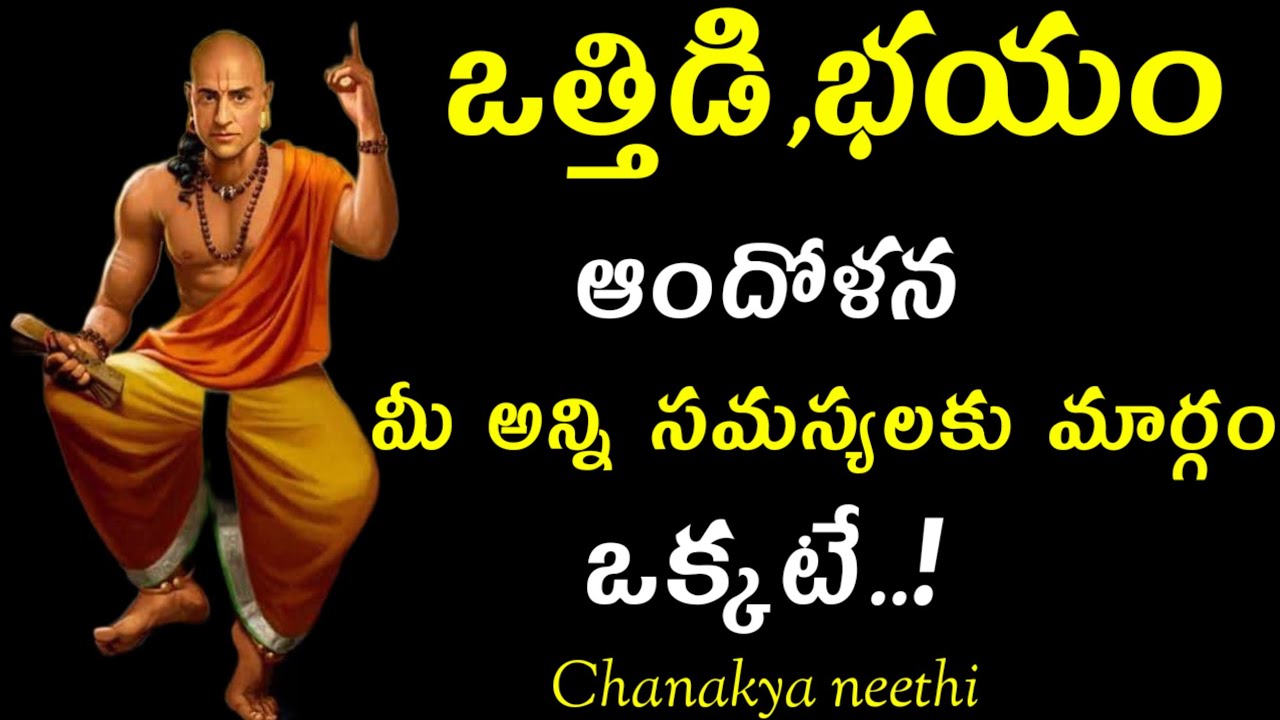 ఒత్తిడి భయం ఆందోళన మీ అన్ని సమస్యలకు మార్గం ఒక్కటే..!@chanakyaneethi1226 