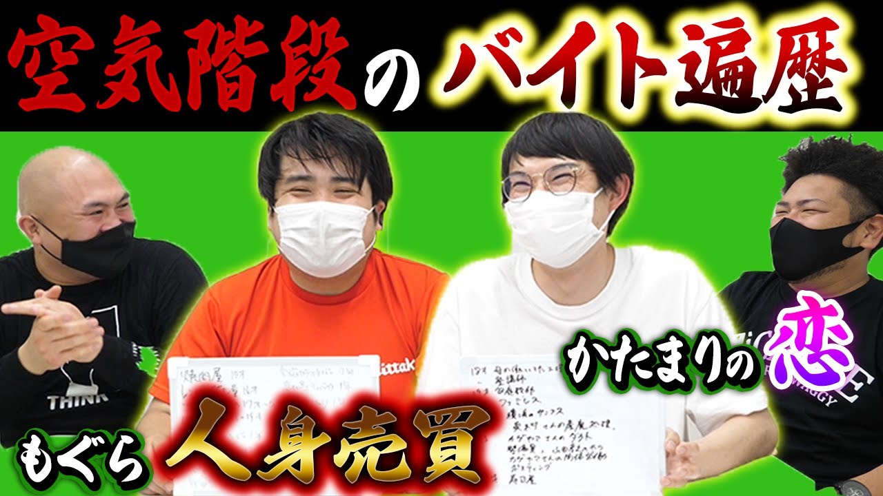 【バイト遍歴】バイトーーク空気階段編【人身売買】【恋】【鬼越トマホーク】