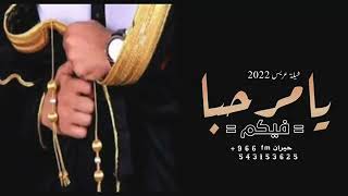 شيلة ترحيب 2022 مبروك يا محمد | شيلات ترحيبيه بالضيوف حماس ومدح المعرس