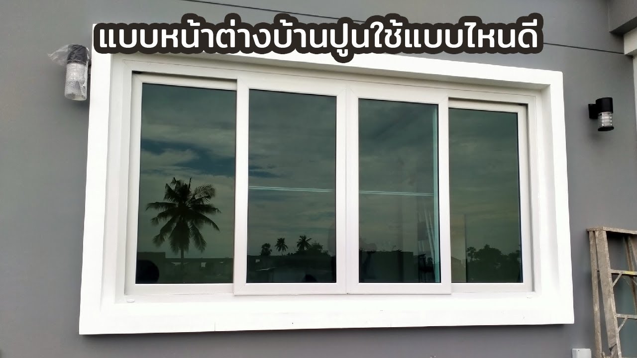 แบบหน้าต่างบ้านปูนใช้แบบไหนดี ?