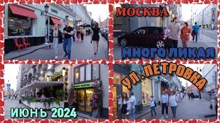 Москва многоликая ул.Петровка.Июнь 2024.